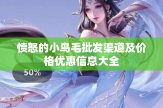 愤怒的小鸟毛批发渠道及价格优惠信息大全