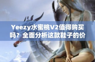 Yeezy水蜜桃V2值得购买吗？全面分析这款鞋子的价值与魅力