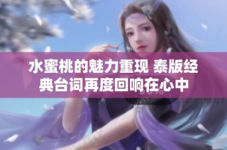 水蜜桃的魅力重现 泰版经典台词再度回响在心中
