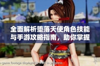 全面解析堕落天使角色技能与手游攻略指南，助你掌握游戏精髓与战斗策略