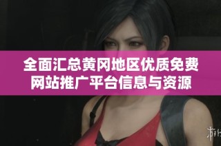 全面汇总黄冈地区优质免费网站推广平台信息与资源
