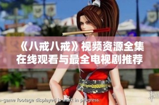 《八戒八戒》视频资源全集在线观看与最全电视剧推荐列表