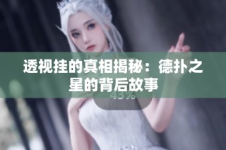 透视挂的真相揭秘：德扑之星的背后故事