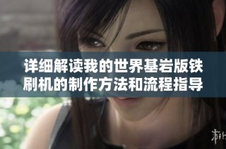 详细解读我的世界基岩版铁刷机的制作方法和流程指导