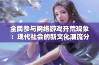 全民参与网络游戏开荒现象：现代社会的新文化潮流分析