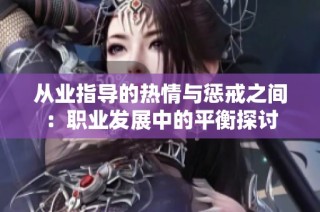 从业指导的热情与惩戒之间：职业发展中的平衡探讨