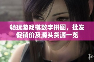 畅玩游戏棋数字拼图，批发促销价及源头货源一览
