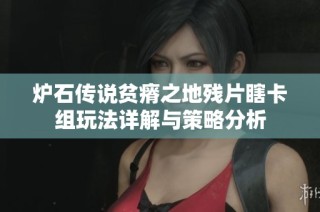 炉石传说贫瘠之地残片瞎卡组玩法详解与策略分析