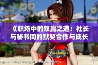 《职场中的双赢之道：社长与秘书间的默契合作与成长》