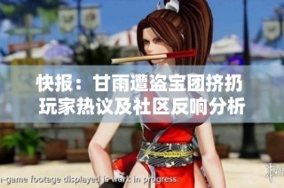 快报：甘雨遭盗宝团挤扔 玩家热议及社区反响分析