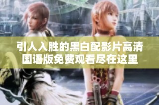 引人入胜的黑白配影片高清国语版免费观看尽在这里