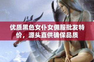 优质黑色女仆女佣服批发特价，源头直供确保品质