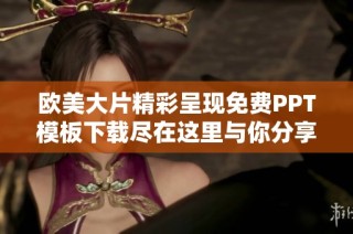 欧美大片精彩呈现免费PPT模板下载尽在这里与你分享