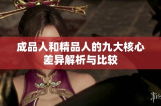 成品人和精品人的九大核心差异解析与比较