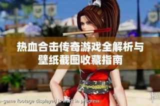 热血合击传奇游戏全解析与壁纸截图收藏指南