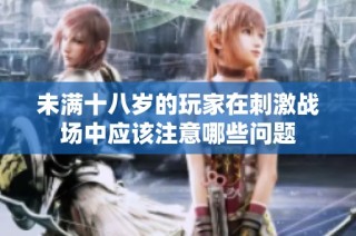 未满十八岁的玩家在刺激战场中应该注意哪些问题