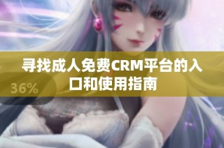 寻找成人免费CRM平台的入口和使用指南