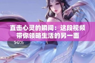 直击心灵的瞬间：这段视频带你领略生活的另一面