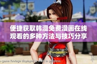 便捷获取韩漫免费漫画在线观看的多种方法与技巧分享