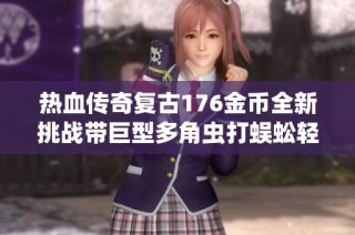 热血传奇复古176金币全新挑战带巨型多角虫打蜈蚣轻松升七级