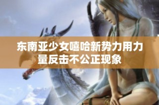 东南亚少女嘻哈新势力用力量反击不公正现象