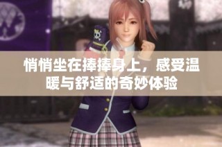 悄悄坐在捧捧身上，感受温暖与舒适的奇妙体验