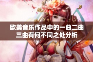 欧美音乐作品中的一曲二曲三曲有何不同之处分析