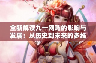 全新解读九一网贴的影响与发展：从历史到未来的多维分析