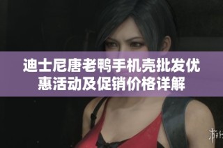 迪士尼唐老鸭手机壳批发优惠活动及促销价格详解
