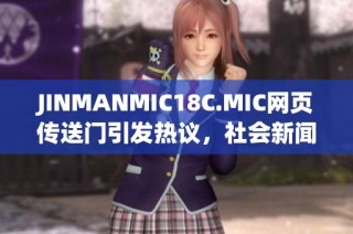 JINMANMIC18C.MIC网页传送门引发热议，社会新闻关注度攀升