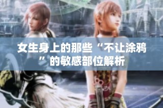 女生身上的那些“不让涂鸦”的敏感部位解析