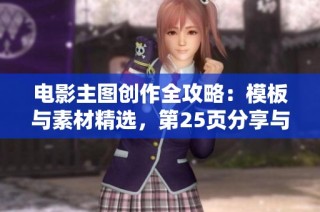 电影主图创作全攻略：模板与素材精选，第25页分享与应用。