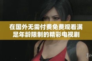 在国外无需付费免费观看满足年龄限制的精彩电视剧