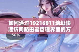 如何通过19216811地址快速访问路由器管理界面的方法指南