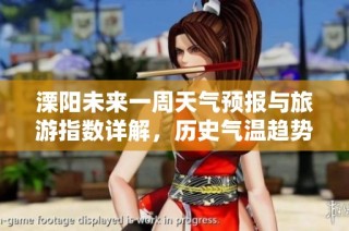 溧阳未来一周天气预报与旅游指数详解，历史气温趋势分析
