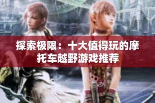 探索极限：十大值得玩的摩托车越野游戏推荐