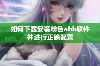 如何下载安装粉色abb软件并进行正确配置