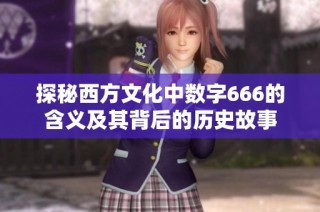 探秘西方文化中数字666的含义及其背后的历史故事