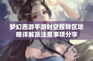 梦幻西游手游时空服转区攻略详解及注意事项分享