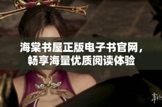 海棠书屋正版电子书官网，畅享海量优质阅读体验