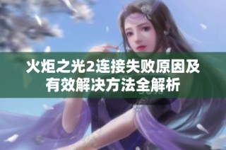 火炬之光2连接失败原因及有效解决方法全解析
