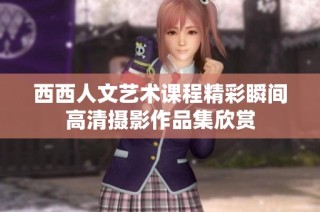 西西人文艺术课程精彩瞬间高清摄影作品集欣赏