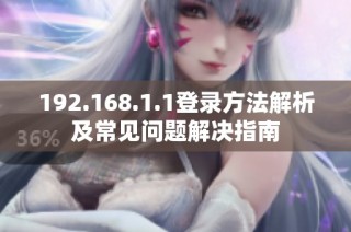 192.168.1.1登录方法解析及常见问题解决指南