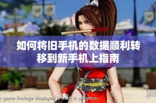如何将旧手机的数据顺利转移到新手机上指南