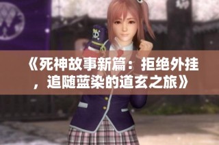 《死神故事新篇：拒绝外挂，追随蓝染的道玄之旅》
