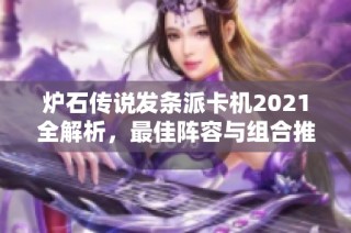 炉石传说发条派卡机2021全解析，最佳阵容与组合推荐