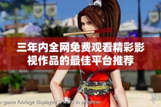 三年内全网免费观看精彩影视作品的最佳平台推荐