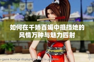 如何在千娇百媚中抵挡她的风情万种与魅力四射