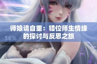 师娘请自重：错位师生情缘的探讨与反思之旅