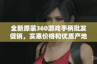 全新原装360游戏手柄批发促销，实惠价格和优质产地等待您来选购